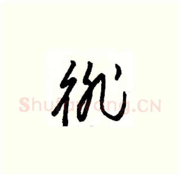 徘硬笔草书写法,摘自骆恒光硬笔书法字帖