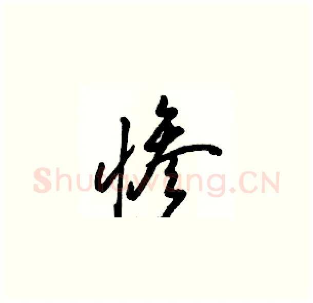 惨硬笔草书写法,摘自骆恒光硬笔书法字帖