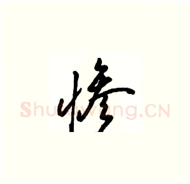 惨硬笔草书写法,摘自骆恒光硬笔书法字帖