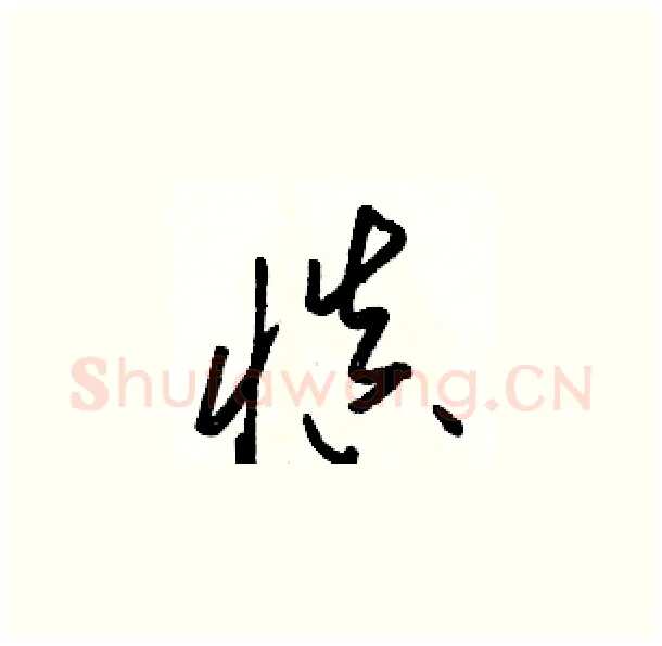 慎硬笔草书写法,摘自骆恒光硬笔书法字帖