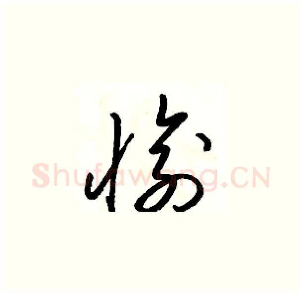 愉硬笔草书写法,摘自骆恒光硬笔书法字帖