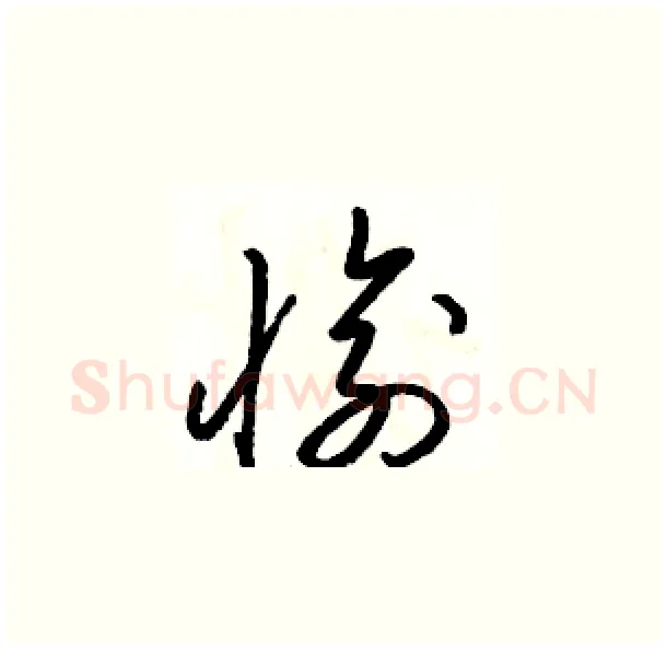 愉硬笔草书写法,摘自骆恒光硬笔书法字帖