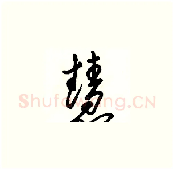 慧硬笔草书写法,摘自骆恒光硬笔书法字帖