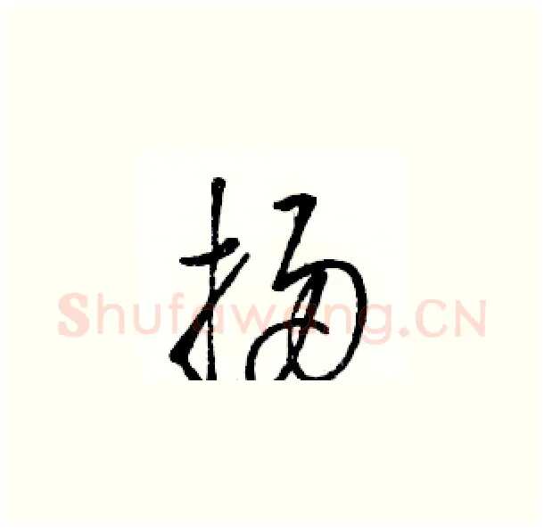 掃硬笔草书写法,摘自骆恒光硬笔书法字帖