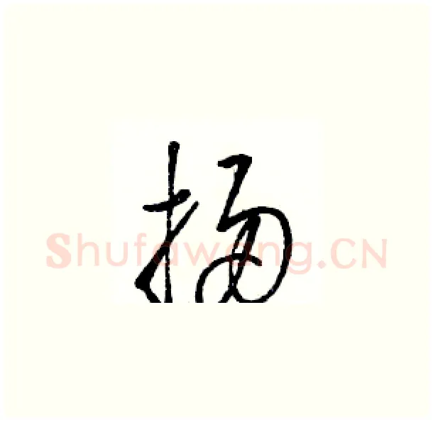 掃硬笔草书写法,摘自骆恒光硬笔书法字帖