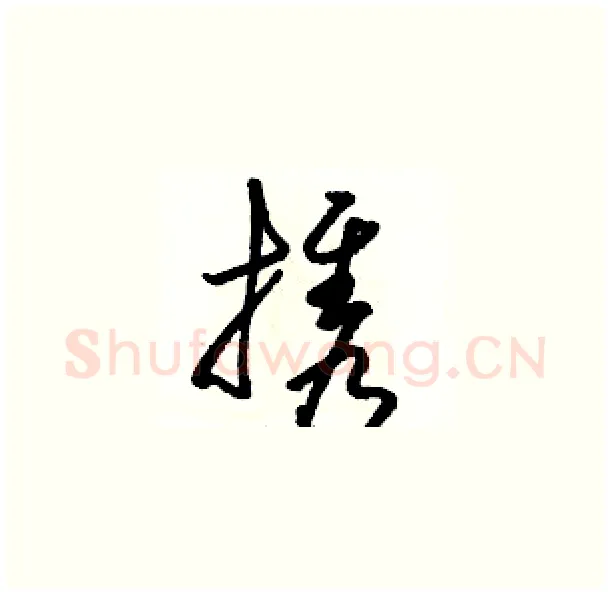 携硬笔草书写法,摘自骆恒光硬笔书法字帖