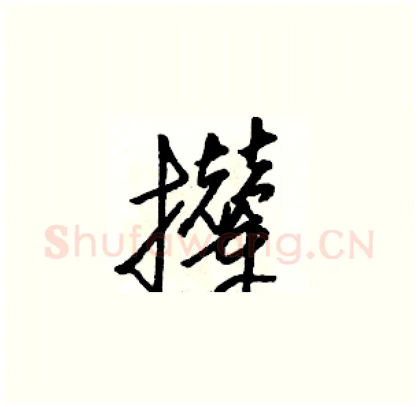 撵硬笔草书写法,摘自骆恒光硬笔书法字帖