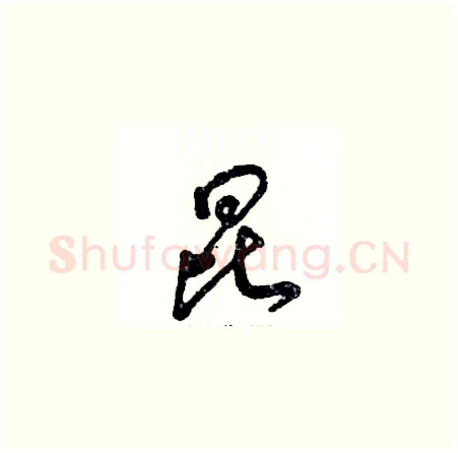 昆硬笔草书写法,摘自张恒成硬笔书法字帖