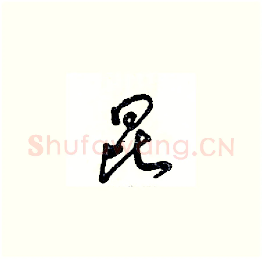 昆硬笔草书写法,摘自张恒成硬笔书法字帖