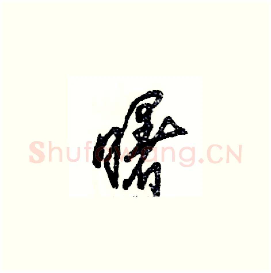 曙硬笔草书写法,摘自张恒成硬笔书法字帖