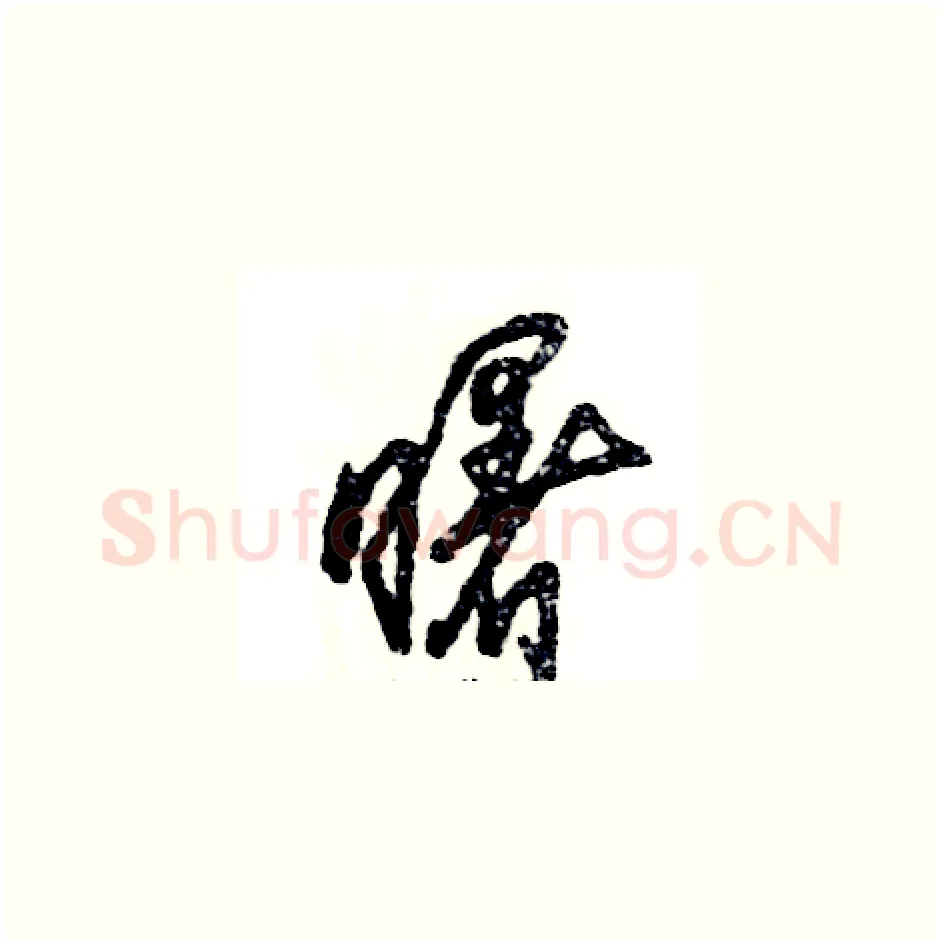 曙硬笔草书写法,摘自张恒成硬笔书法字帖