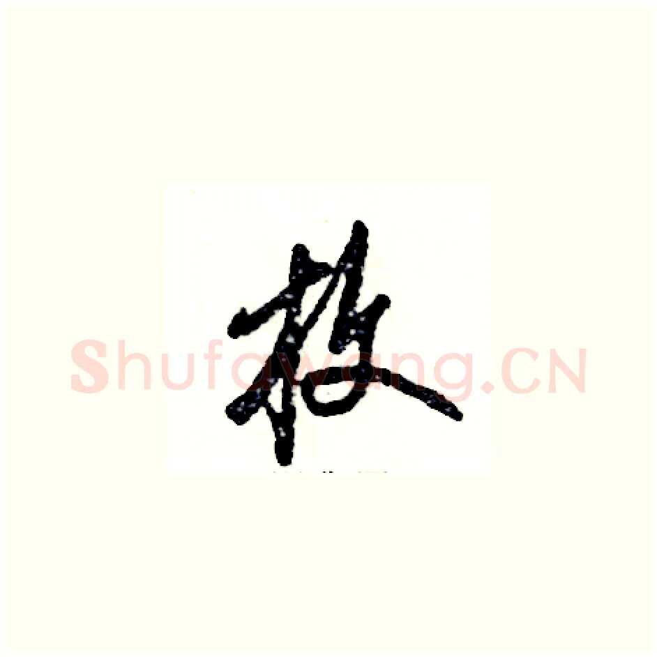 枚硬笔草书写法,摘自张恒成硬笔书法字帖