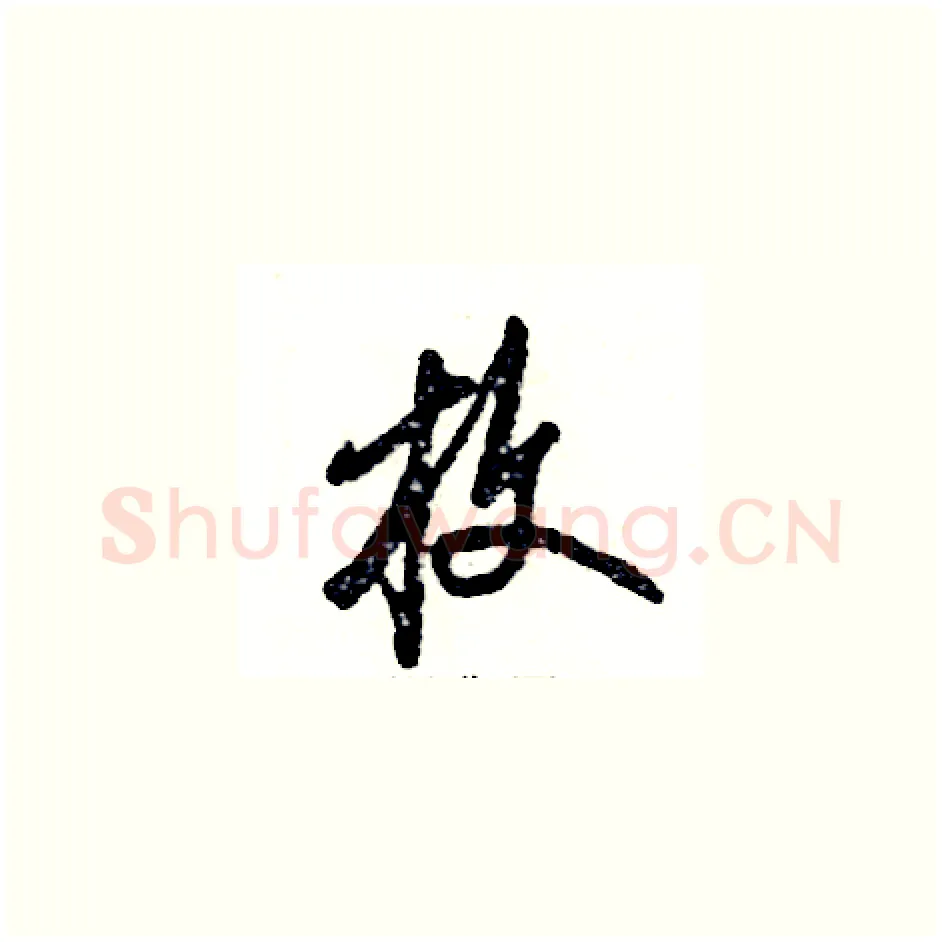 枚硬笔草书写法,摘自张恒成硬笔书法字帖