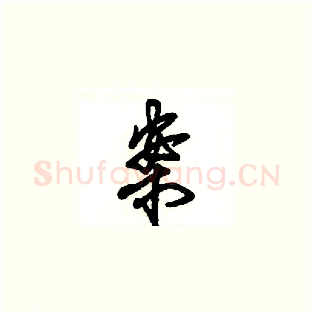案硬笔草书写法,摘自张恒成硬笔书法字帖