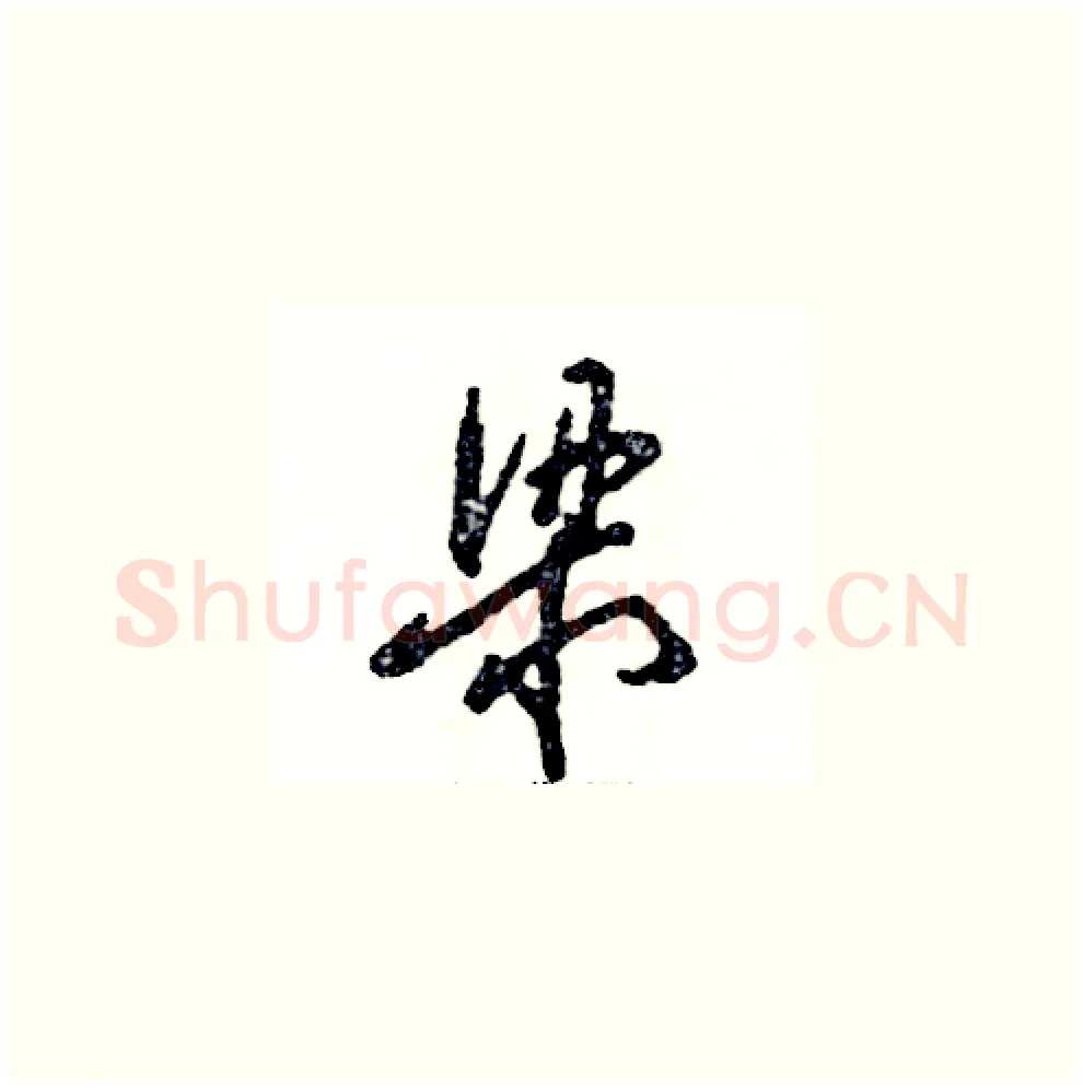 梁硬笔草书写法,摘自张恒成硬笔书法字帖