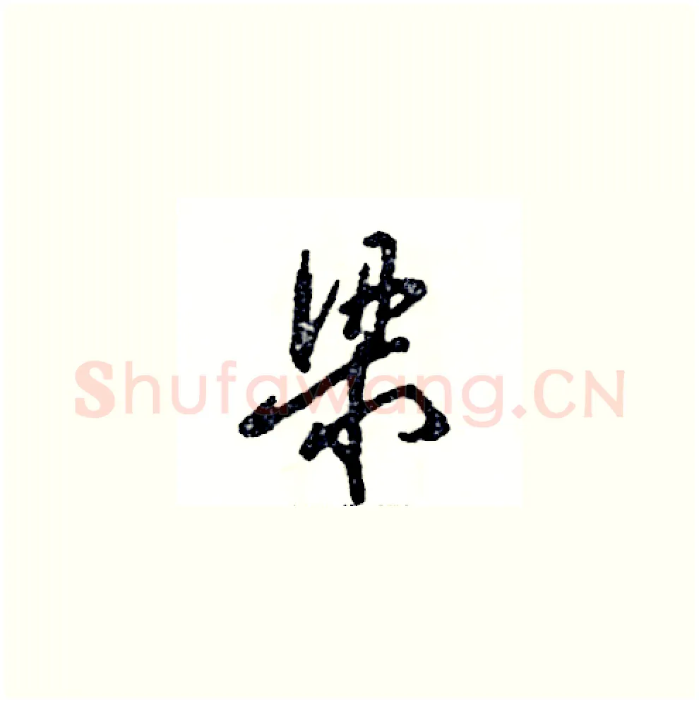 梁硬笔草书写法,摘自张恒成硬笔书法字帖