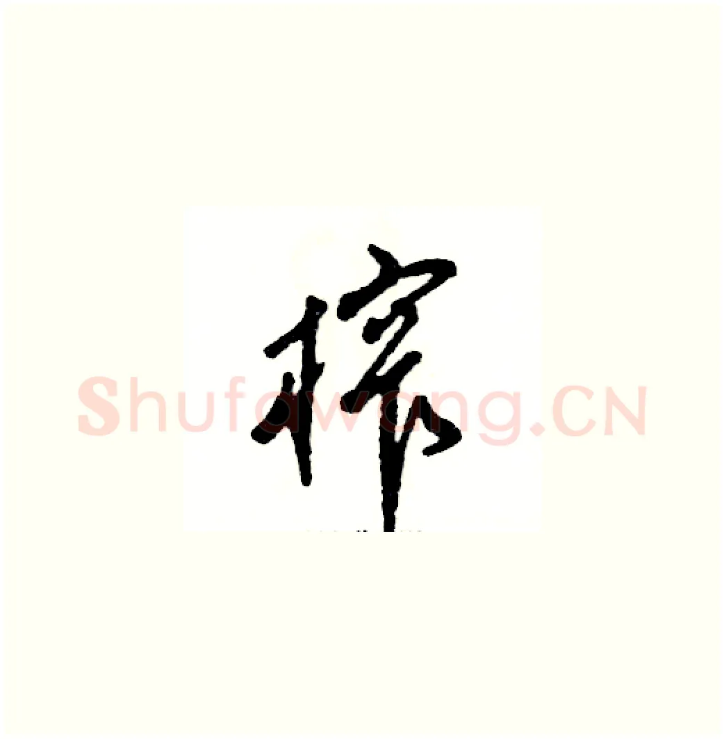 榨硬笔草书写法,摘自张恒成硬笔书法字帖