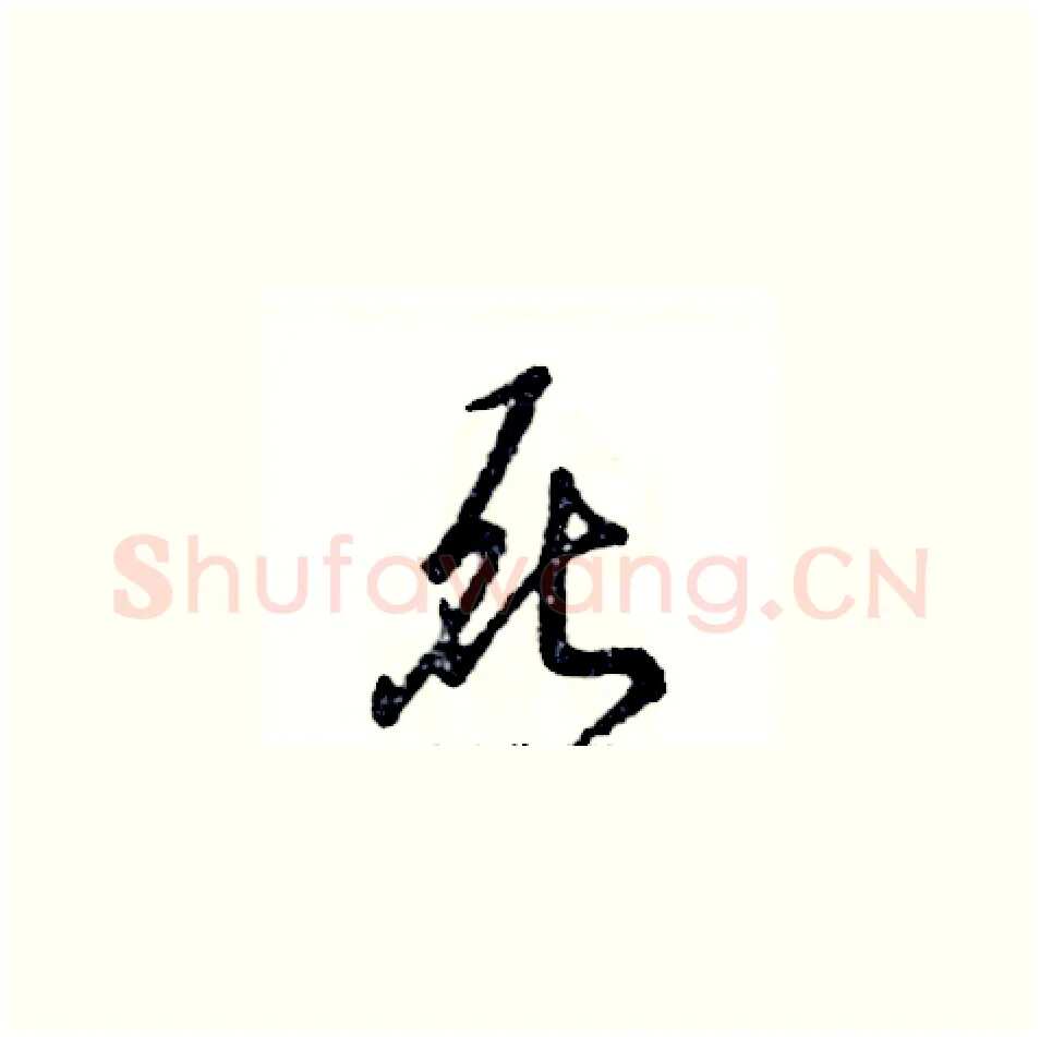 死硬笔草书写法,摘自张恒成硬笔书法字帖