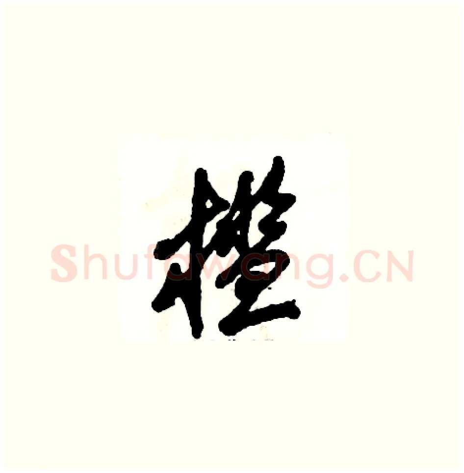 槛硬笔草书写法,摘自张恒成硬笔书法字帖