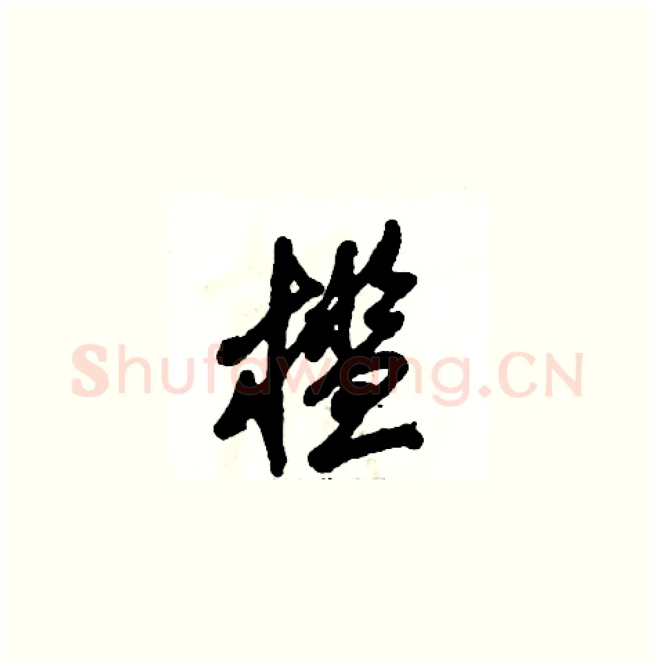 槛硬笔草书写法,摘自张恒成硬笔书法字帖
