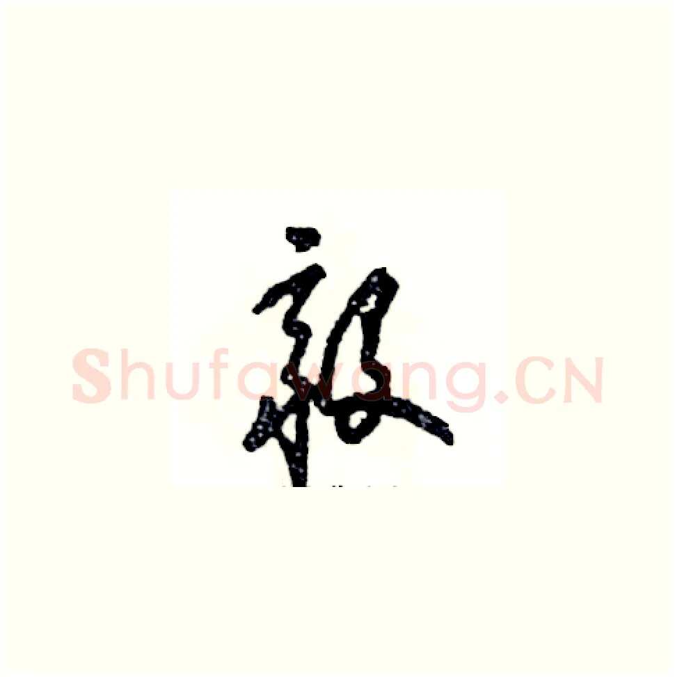 毅硬笔草书写法,摘自张恒成硬笔书法字帖