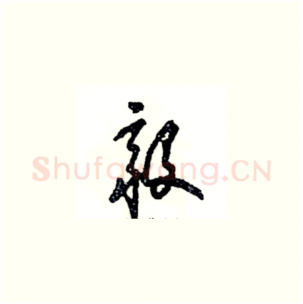 毅硬笔草书写法,摘自张恒成硬笔书法字帖