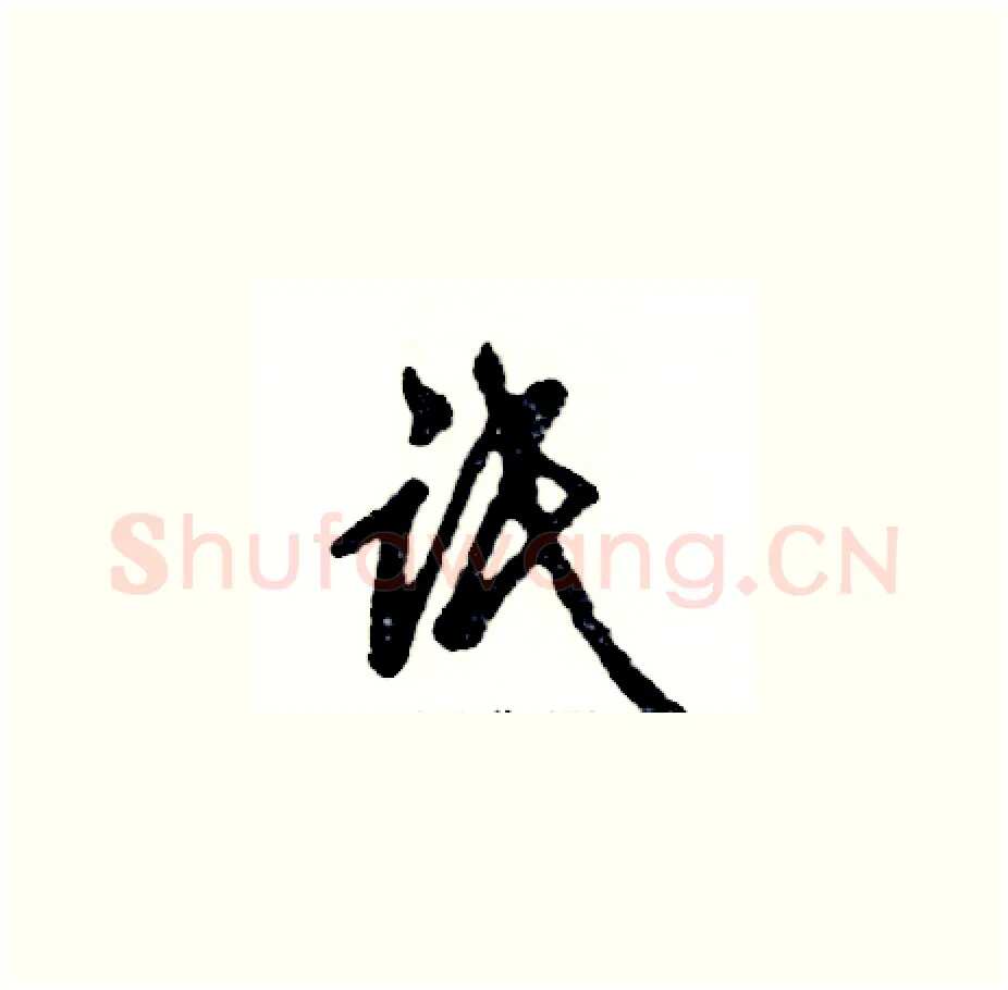 氓硬笔草书写法,摘自张恒成硬笔书法字帖