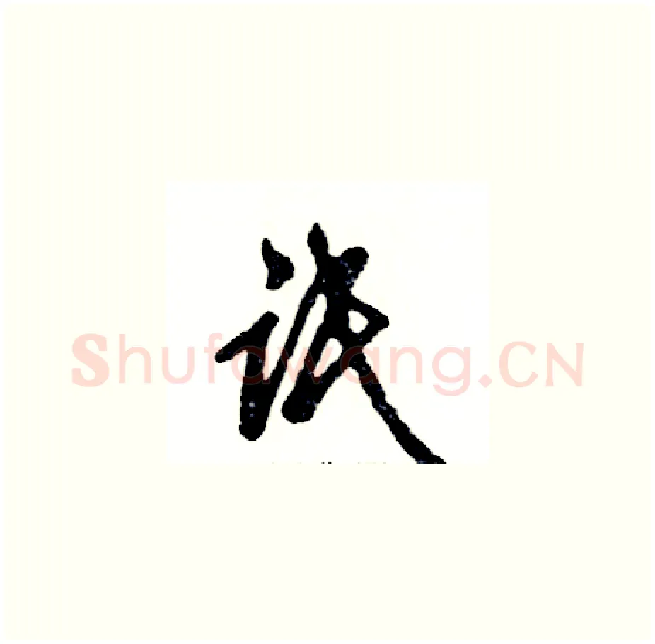 氓硬笔草书写法,摘自张恒成硬笔书法字帖