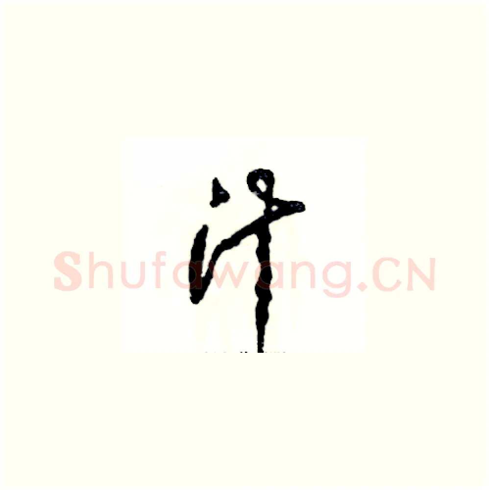 汁硬笔草书写法,摘自张恒成硬笔书法字帖