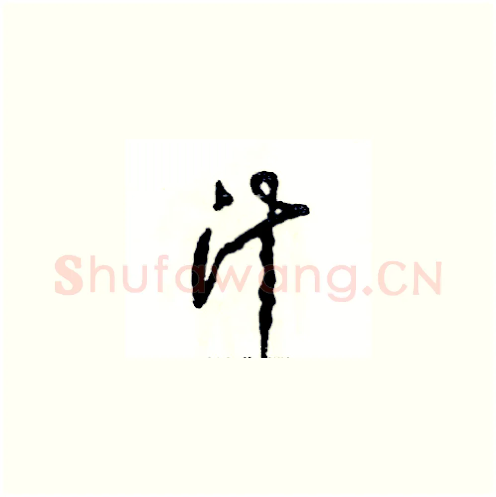 汁硬笔草书写法,摘自张恒成硬笔书法字帖
