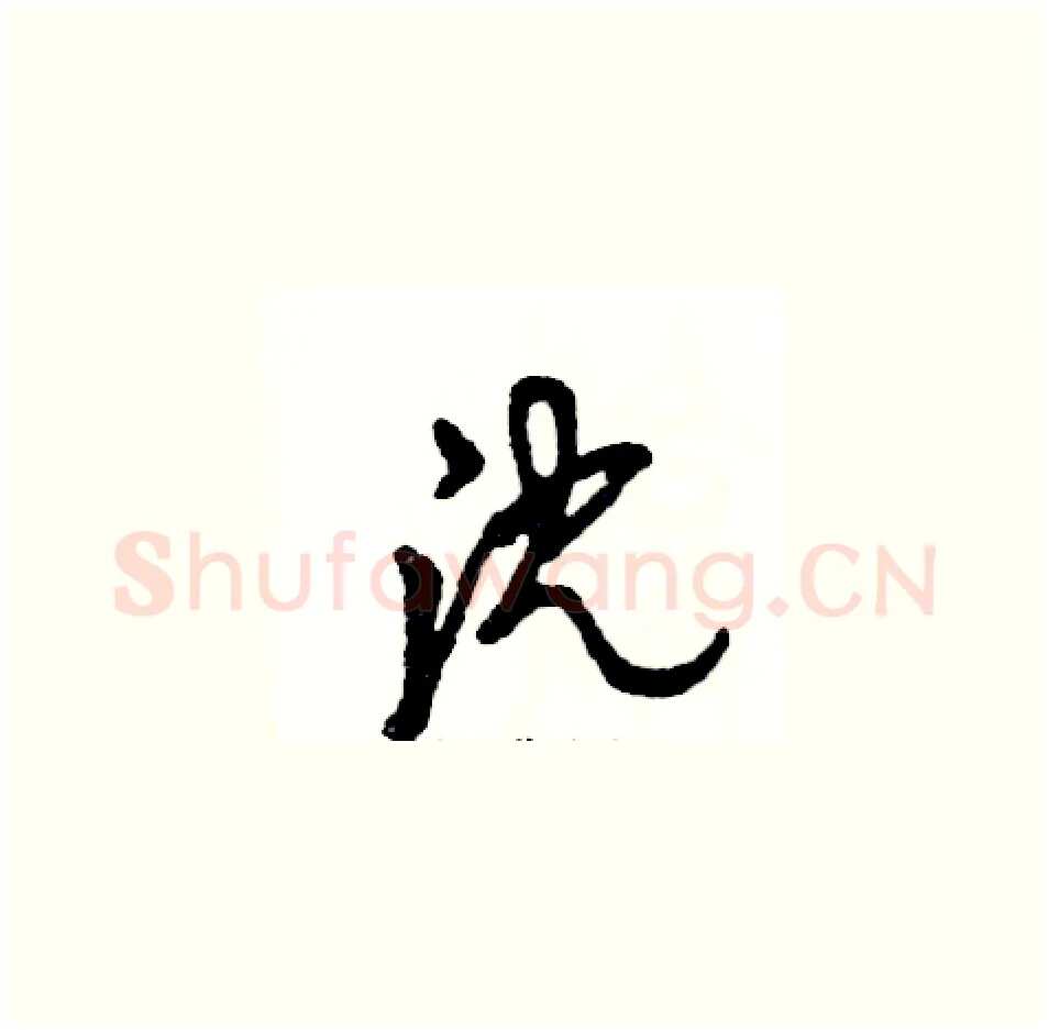 沈硬笔草书写法,摘自张恒成硬笔书法字帖