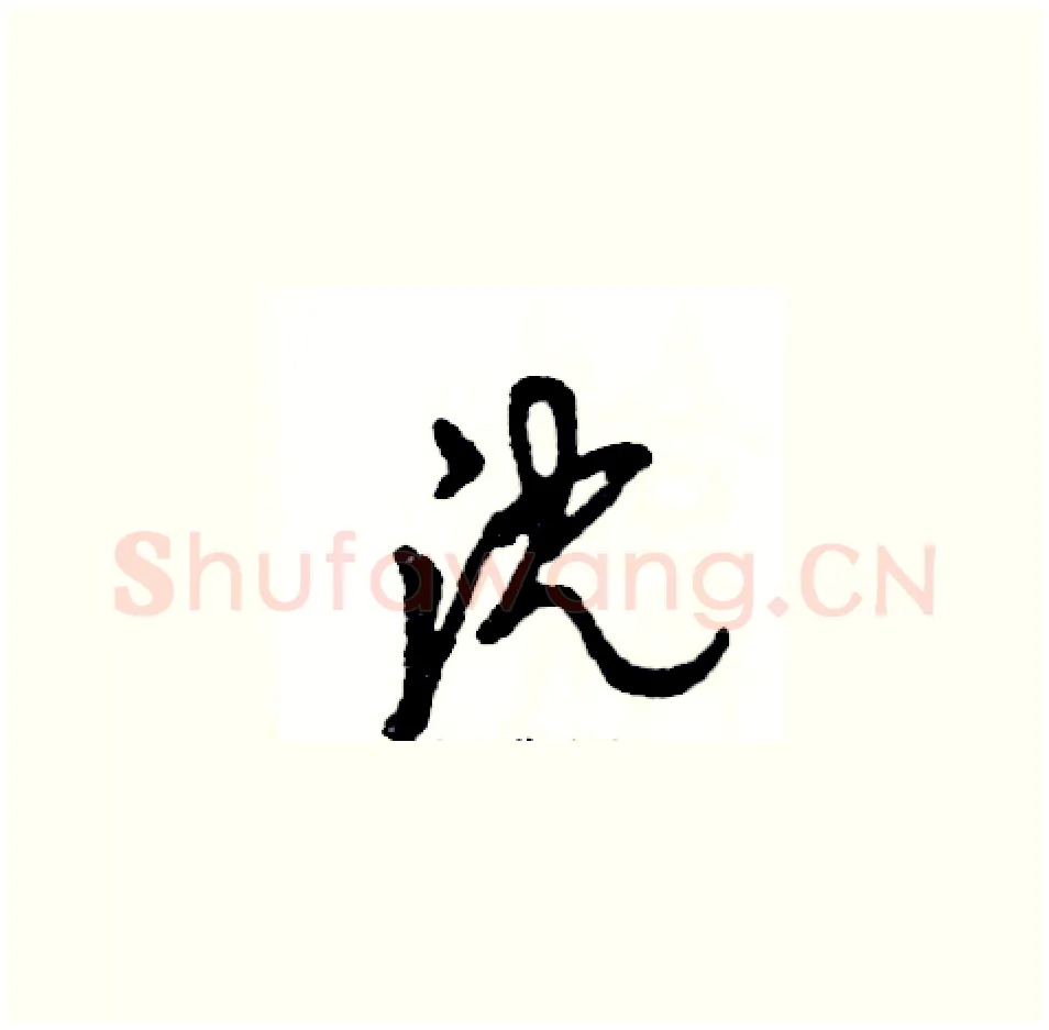 沈硬笔草书写法,摘自张恒成硬笔书法字帖