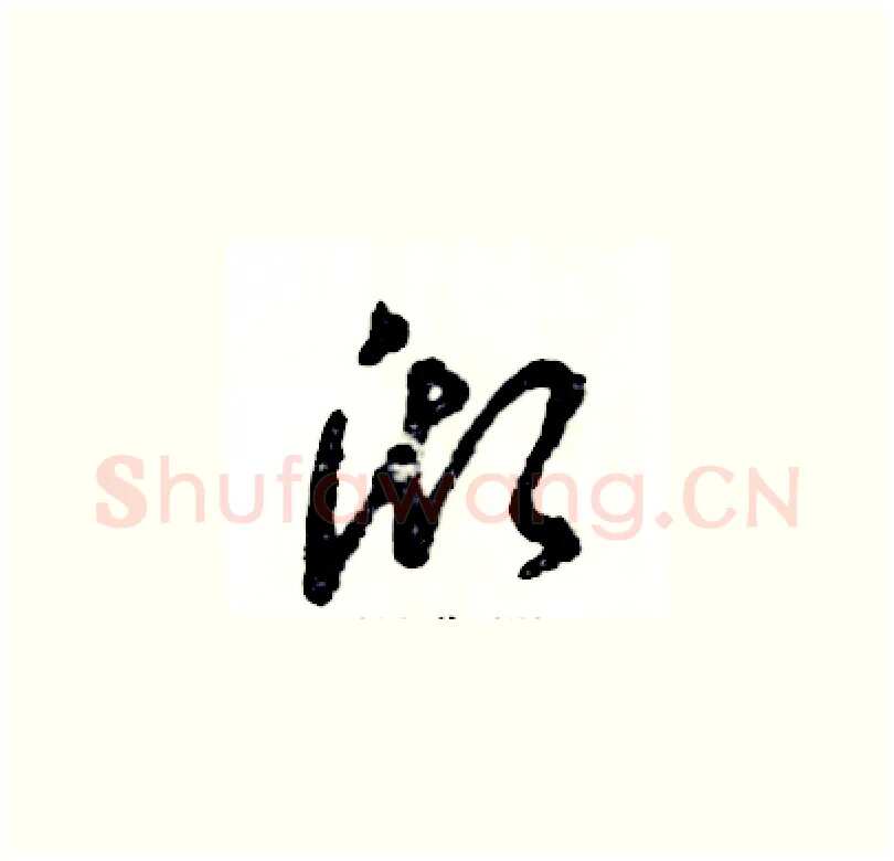 沏硬笔草书写法,摘自张恒成硬笔书法字帖