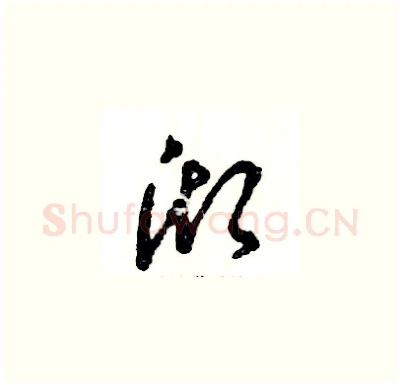 沏硬笔草书写法,摘自张恒成硬笔书法字帖