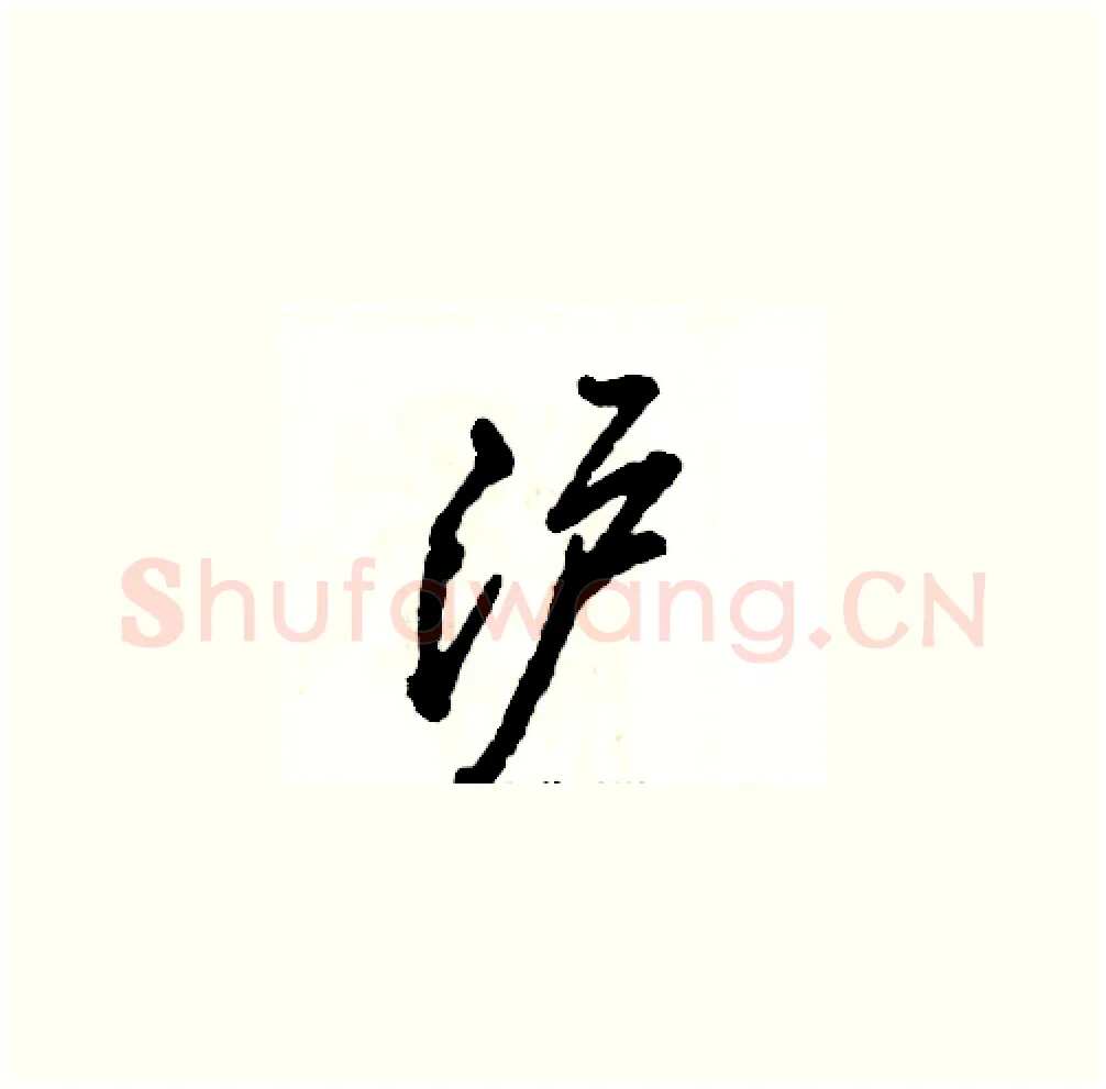 沪硬笔草书写法,摘自张恒成硬笔书法字帖