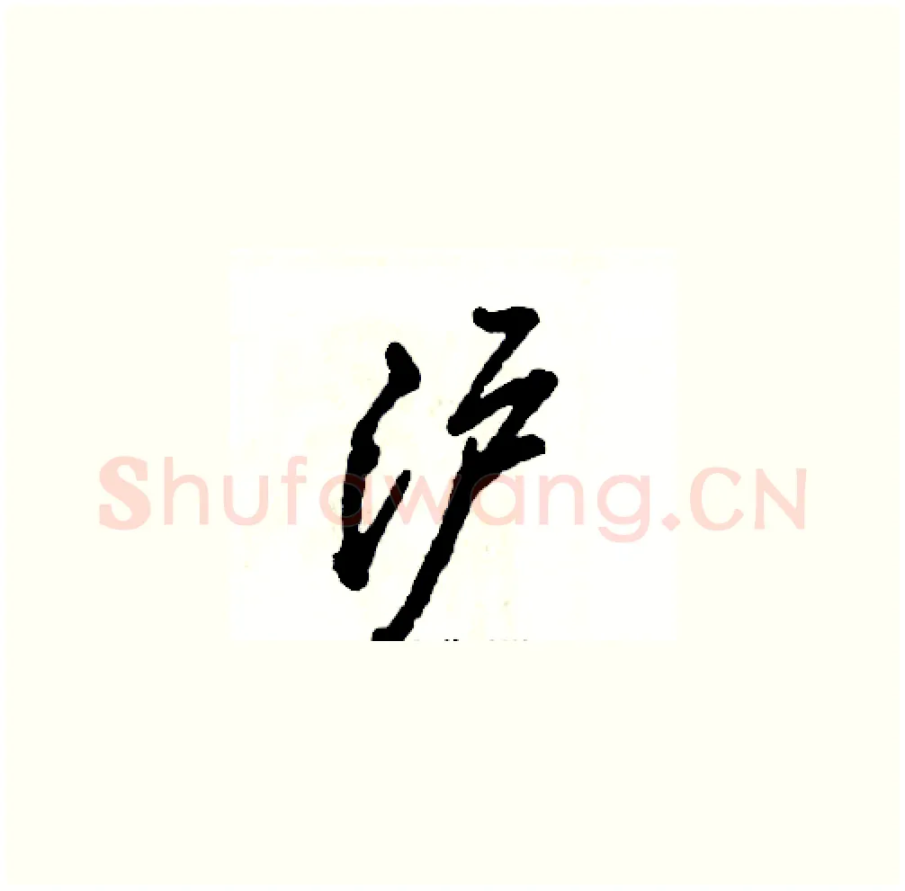 沪硬笔草书写法,摘自张恒成硬笔书法字帖
