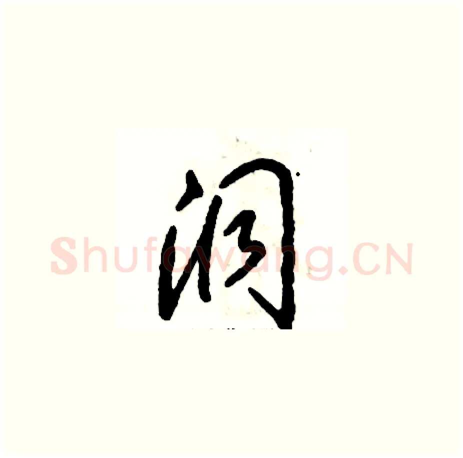 洞硬笔草书写法,摘自张恒成硬笔书法字帖