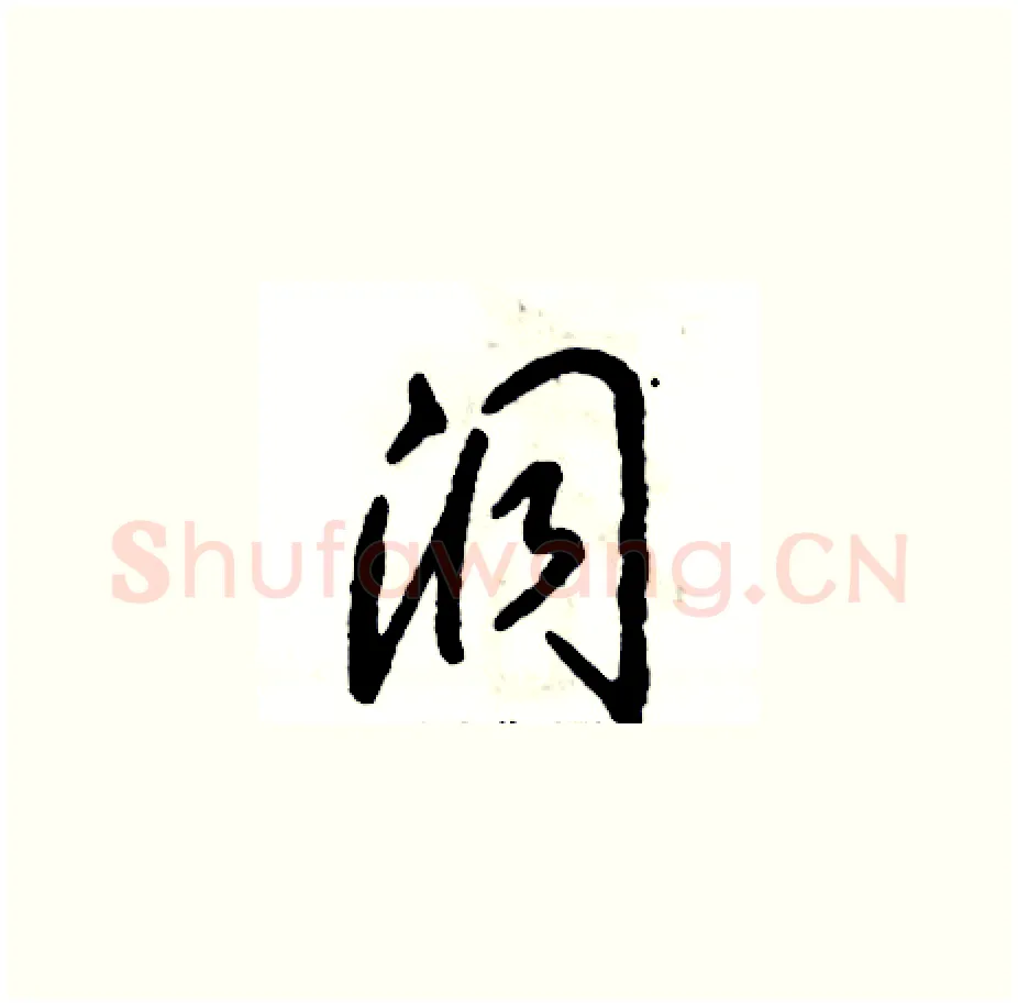 洞硬笔草书写法,摘自张恒成硬笔书法字帖
