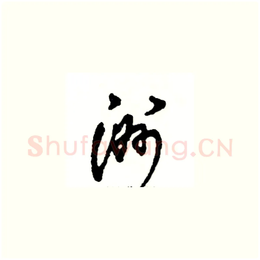 洲硬笔草书写法,摘自张恒成硬笔书法字帖