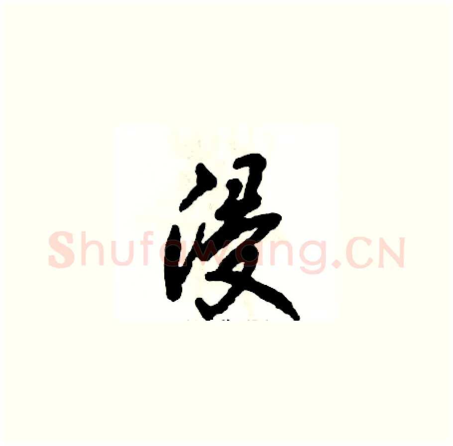 浸硬笔草书写法,摘自张恒成硬笔书法字帖
