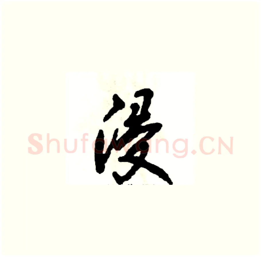 浸硬笔草书写法,摘自张恒成硬笔书法字帖