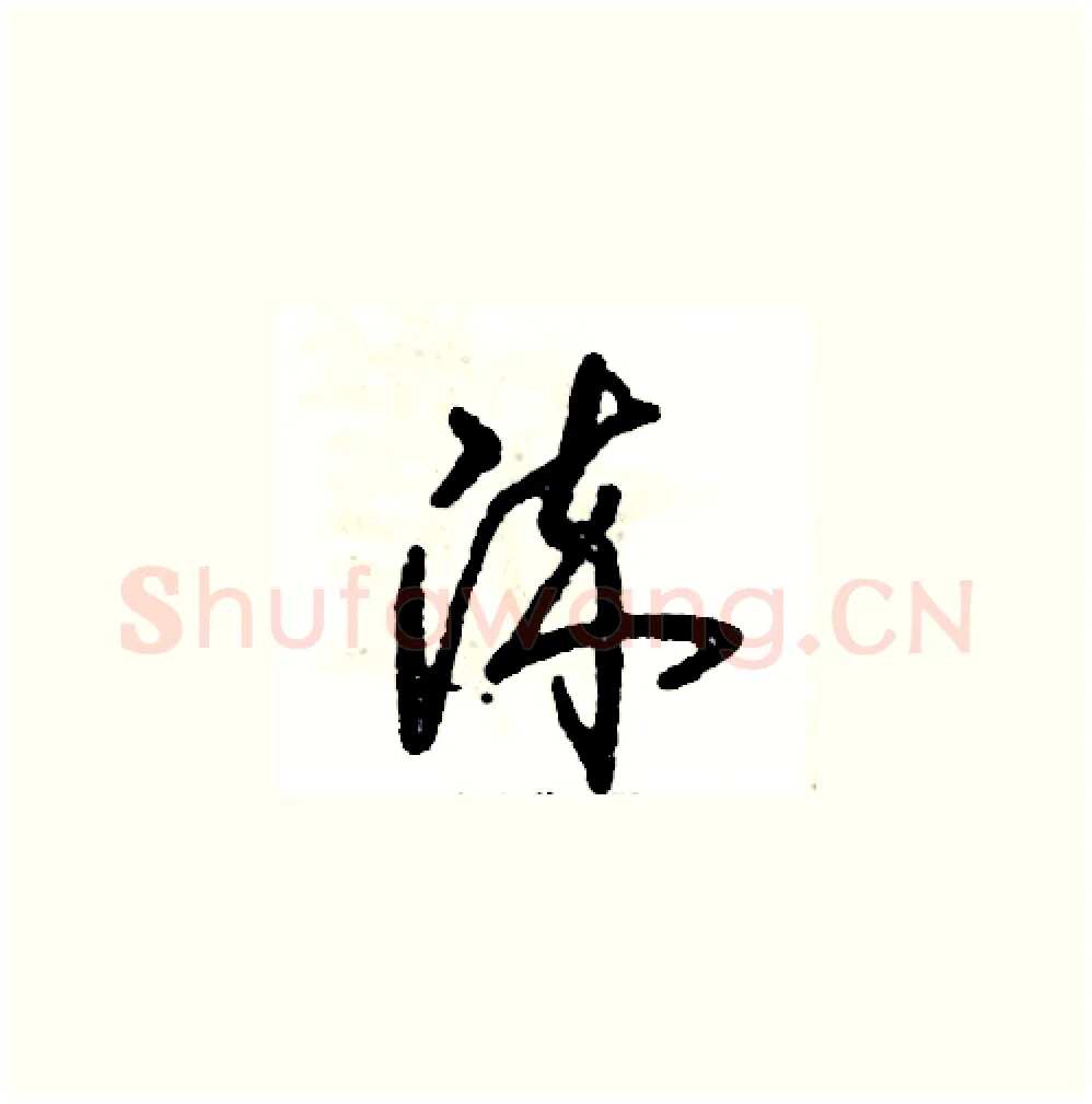 淬硬笔草书写法,摘自张恒成硬笔书法字帖