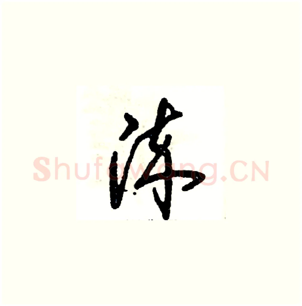 淬硬笔草书写法,摘自张恒成硬笔书法字帖