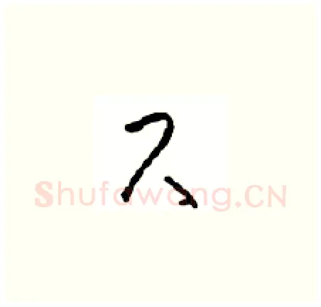尺硬笔草书写法,摘自周稚云硬笔书法字帖