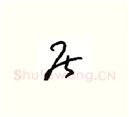 居硬笔草书写法,摘自周稚云硬笔书法字帖