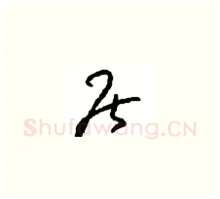 居硬笔草书写法,摘自周稚云硬笔书法字帖