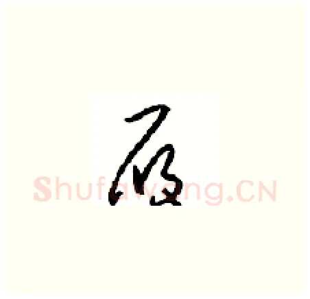 履硬笔草书写法,摘自周稚云硬笔书法字帖