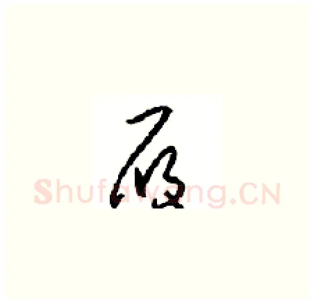 履硬笔草书写法,摘自周稚云硬笔书法字帖