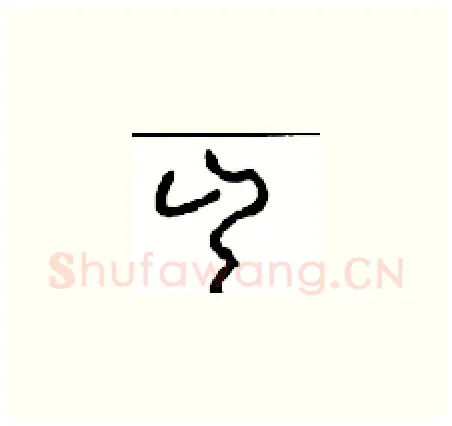 岂硬笔草书写法,摘自周稚云硬笔书法字帖