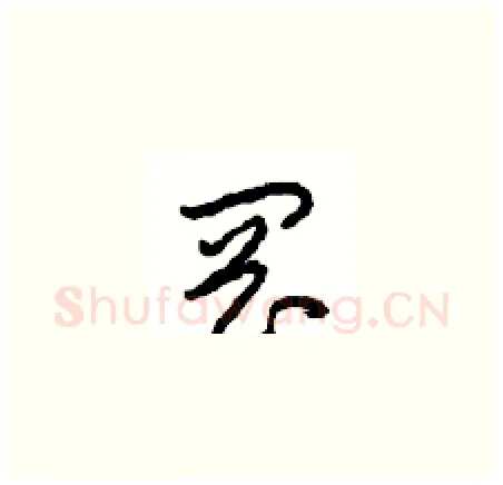 岡硬笔草书写法,摘自周稚云硬笔书法字帖